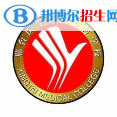 邢臺(tái)醫(yī)學(xué)高等?？茖W(xué)校有哪些專業(yè)？