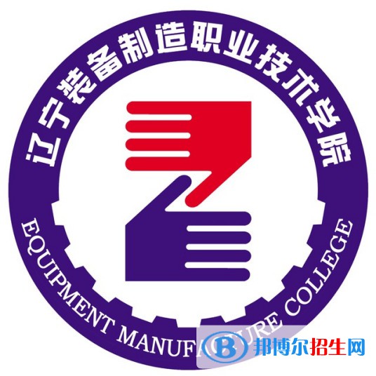 遼寧裝備制造職業(yè)技術(shù)學(xué)院有哪些專(zhuān)業(yè)？