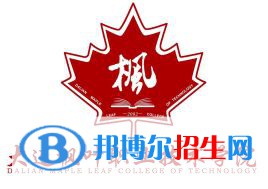 大連楓葉職業(yè)技術(shù)學(xué)院有哪些專業(yè)？