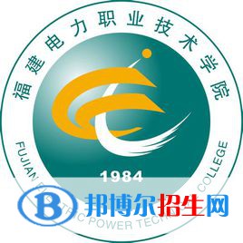 福建電力職業(yè)技術(shù)學(xué)院有哪些專業(yè)？