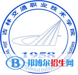 吉林交通職業(yè)技術學院有哪些專業(yè)？