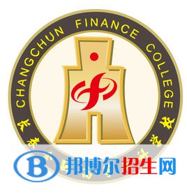 長(zhǎng)春金融高等?？茖W(xué)校有哪些專業(yè)？