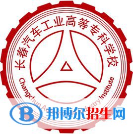 長(zhǎng)春汽車工業(yè)高等?？茖W(xué)校有哪些專業(yè)？