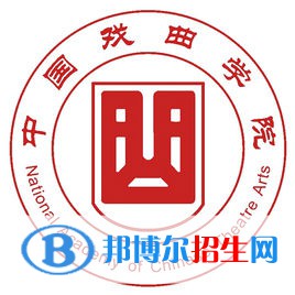 中國戲曲學(xué)院有哪些專業(yè)？