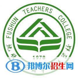 撫順師范高等?？茖W(xué)校有哪些專業(yè)？