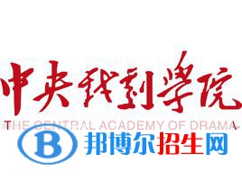 中央戲劇學(xué)院有哪些專(zhuān)業(yè)？