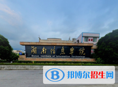湖南信息學(xué)院是211嗎？