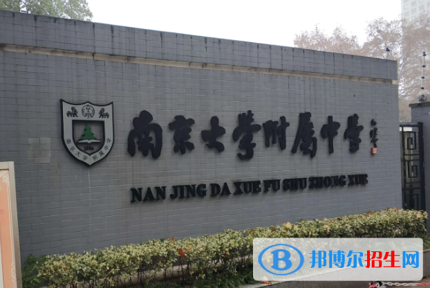南京大學附屬中學2023年怎么樣、好不好
