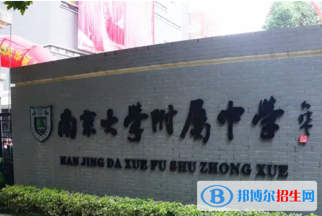 南京大學(xué)附屬中學(xué)2023年報(bào)名條件、招生要求、招生對(duì)象 