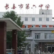 長春第六中學(xué)