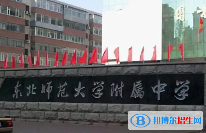 東北師范大學(xué)附屬中學(xué)2023年報名條件、招生要求、招生對象