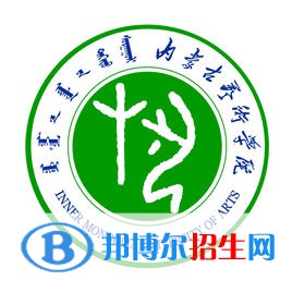 (2022-2020)內(nèi)蒙古藝術(shù)學(xué)院全國(guó)排名新版-2023參考