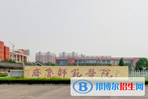 (2022-2016)齊魯師范學(xué)院全國(guó)排名新版-2023參考