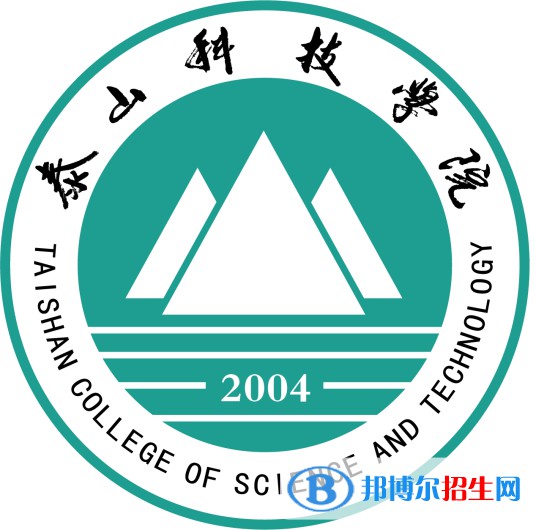 泰山科技學(xué)院錄取分?jǐn)?shù)線匯總（2022,2021,2020，2019歷年分?jǐn)?shù)線）-2023參考
