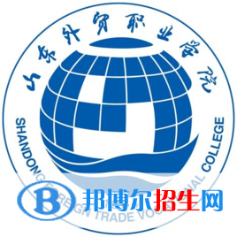 山東外貿(mào)職業(yè)學(xué)院錄取分數(shù)線匯總（2022，2021，2020，2019，2018，2017歷年分數(shù)線）-2023參考 