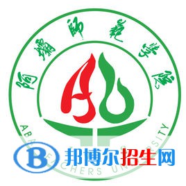 阿壩師范學(xué)院是不是雙一流大學(xué)？