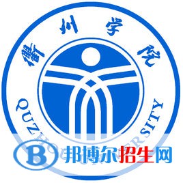 衢州學(xué)院是不是雙一流大學(xué)？