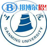 三明學(xué)院是不是雙一流大學(xué)？