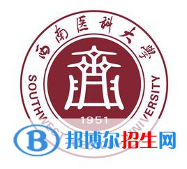 西南醫(yī)科大學(xué)是不是雙一流大學(xué)？