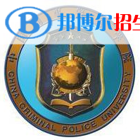 2022中國(guó)刑事警察學(xué)院錄取分?jǐn)?shù)線一覽表（含2020-2021歷年）