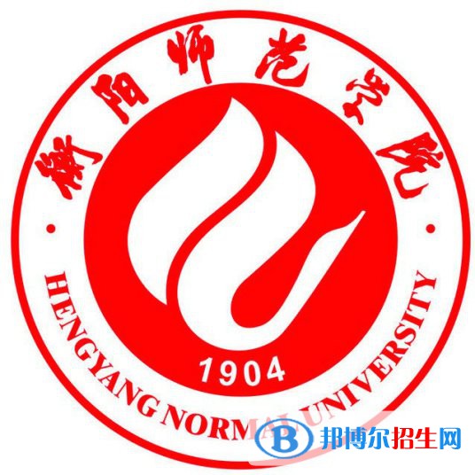 2022衡陽師范學(xué)院錄取分數(shù)線一覽表（含2020-2021歷年）