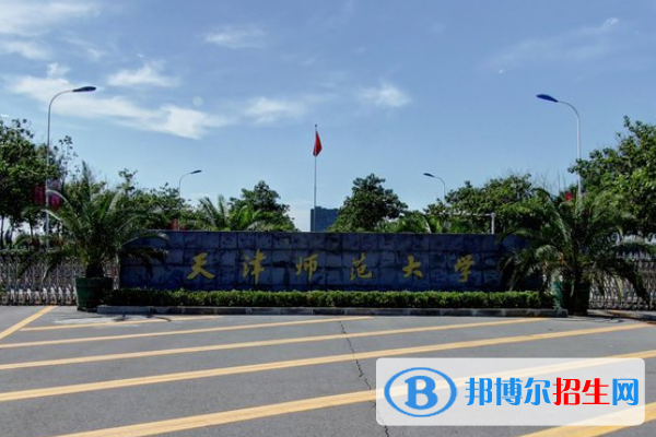 天津師范大學(xué)是不是雙一流大學(xué)？