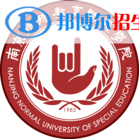 南京特殊教育師范學(xué)院錄取分?jǐn)?shù)線匯總（2022，2021，2020，2019，2018,2017歷年分?jǐn)?shù)線）-2023參考 