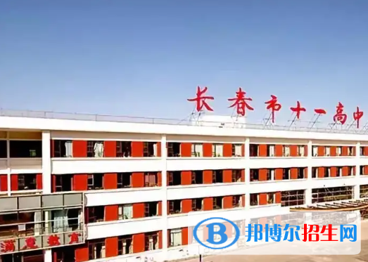 長(zhǎng)春十一高中2023年報(bào)名條件、招生要求、招生對(duì)象