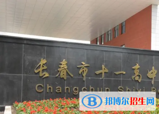 長(zhǎng)春十一高中2023年招生辦聯(lián)系電話 