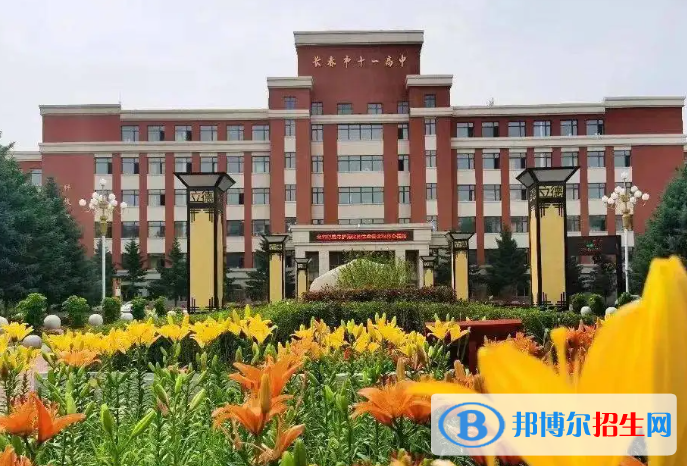 長(zhǎng)春十一高中2023年怎么樣、好不好