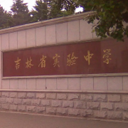 吉林實(shí)驗中學(xué)