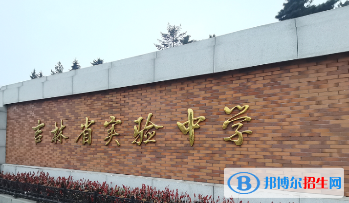吉林實驗中學(xué)2023年招生辦聯(lián)系電話 