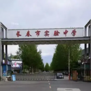 長春實(shí)驗中學(xué)