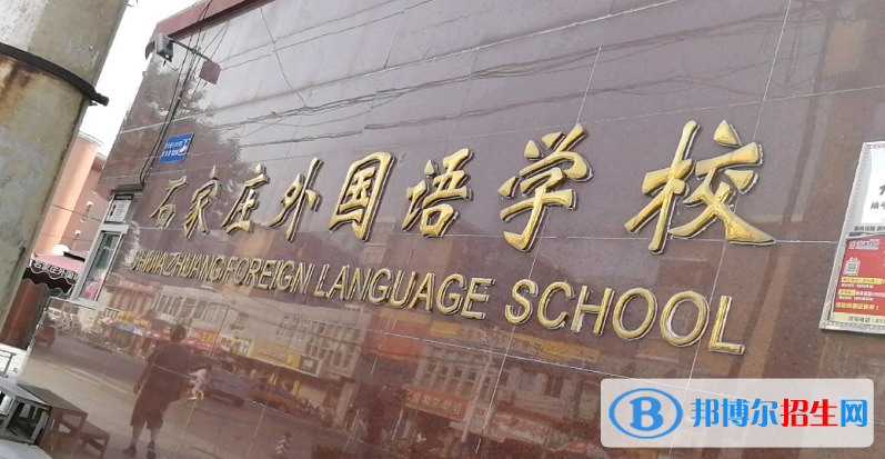 石家莊外國(guó)語(yǔ)學(xué)校2023年學(xué)費(fèi)、收費(fèi)多少