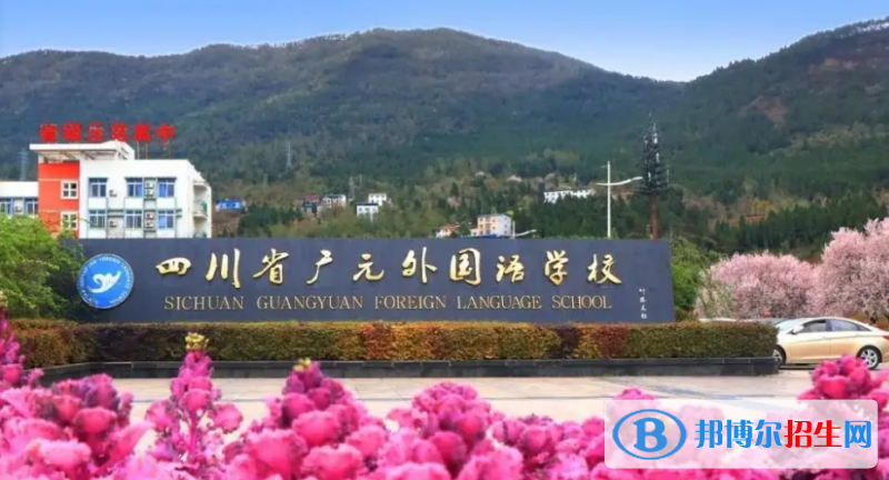 2023廣元私立高中學(xué)校有哪些，廣元私立高中學(xué)校匯總和簡介