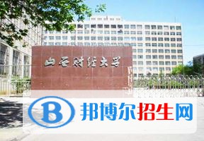 2022 山西財(cái)經(jīng)大學(xué)全國排名（山西財(cái)經(jīng)大學(xué)歷年全國排名）-2023年參考