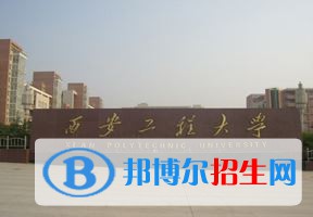 2022 西安工程大學(xué)全國(guó)排名（西安工程大學(xué)歷年全國(guó)排名）-2023年參考