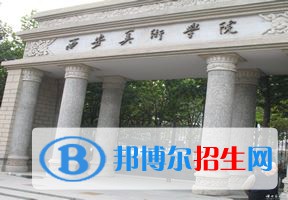 2022 西安美術(shù)學院全國排名（西安美術(shù)學院歷年全國排名）-2023年參考