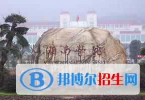 2022 湘南學(xué)院全國排名（湘南學(xué)院歷年全國排名）-2023年參考
