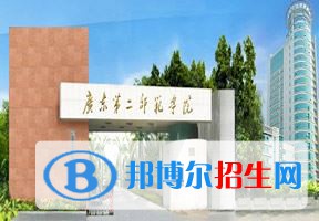2022 廣東第二師范學(xué)院全國(guó)排名（廣東第二師范學(xué)院歷年全國(guó)排名）-2023年參考