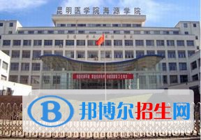 2022 昆明醫(yī)科大學海源學院全國排名（昆明醫(yī)科大學海源學院歷年全國排名）-2023年參考