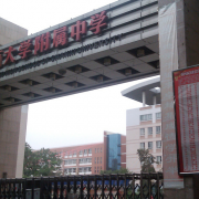 山西大學附屬中學