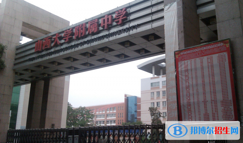 山西大學(xué)附屬中學(xué)2023年招生簡章
