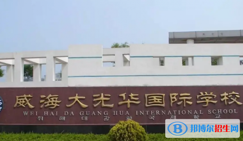 2023威海私立高中學(xué)校有哪些，威海私立高中學(xué)校匯總和簡介