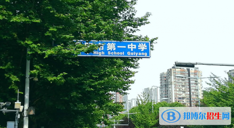 貴陽市第一中學(xué)2023年招生代碼