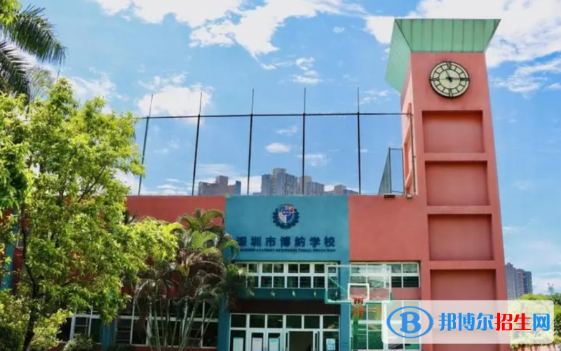 深圳博納學校