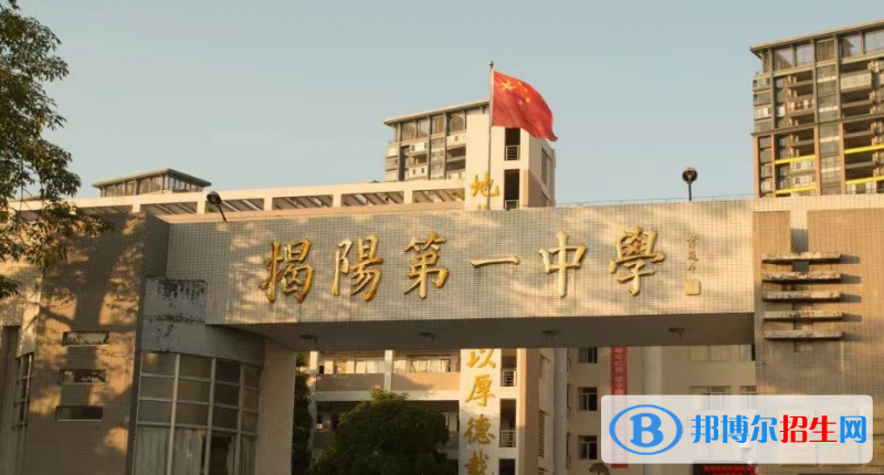 2023年揭陽好的高中學(xué)校有哪些，揭陽重點高中排行榜
