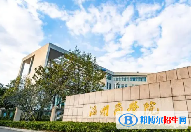 2023溫州商學(xué)院怎么樣、好不好(介紹+辦學(xué)層次)