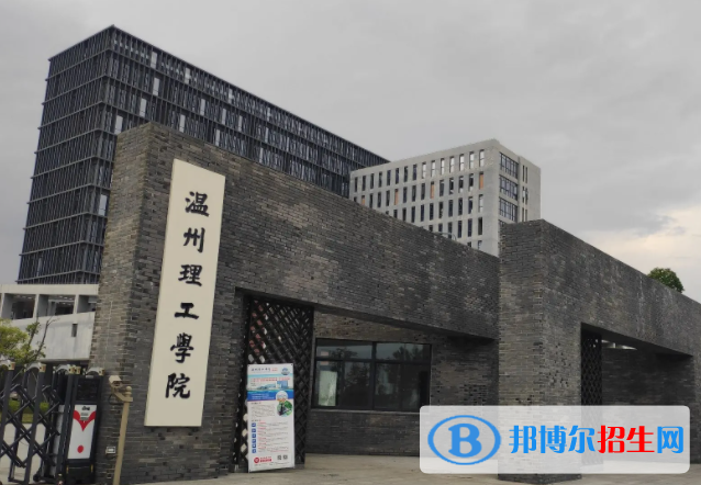 2023溫州理工學院怎么樣、好不好(介紹+辦學層次+全國排名)