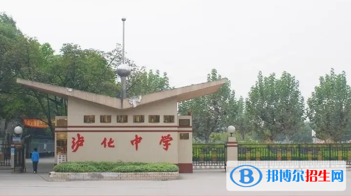 瀘化中學(xué)2023年招生簡(jiǎn)章